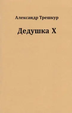 Александр Трешкур: Дедушка Х