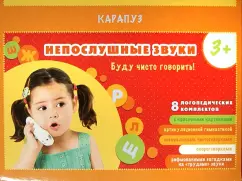 Непослушные звуки. 8 компл. карточек в чемоданчике