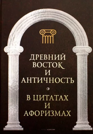 Древний Восток и Античность в цитатах и афоризмах