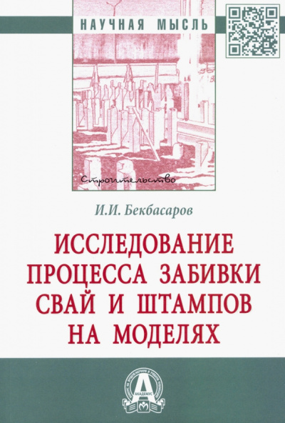 Исабай Бекбасаров: Исследование процесса забивки свай и штампов на моделях. Монография