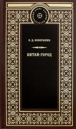 Петр Боборыкин: Китай-город