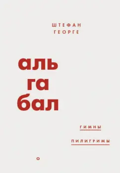 Стефан Георге: Альгабал