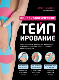 Джон Гиббонс: Кинезиологическое тейпирование