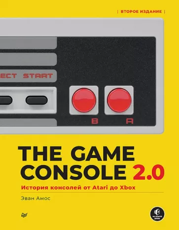 Эван Амос: The Game Console 2.0. История консолей от Atari до Xbox