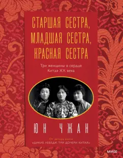 Юн Чжан: Старшая сестра, Младшая сестра, Красная сестра. Три женщины в сердце Китая XX века
