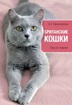 Анастасия Красичкова: Британские кошки. Гид по породе