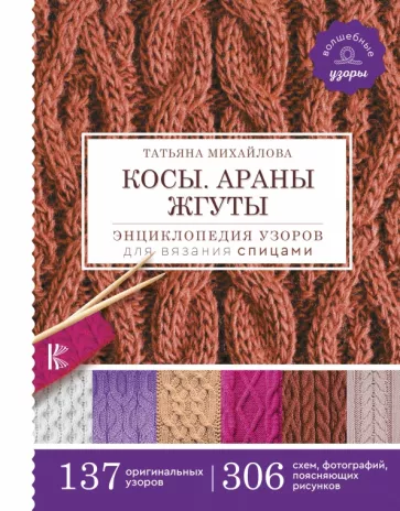 Татьяна Михайлова: Косы. Араны. Жгуты. Энциклопедия узоров для вязания спицами