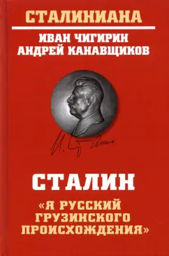Чигирин, Канавщиков: Сталин. "Я русский грузинского происхождения"