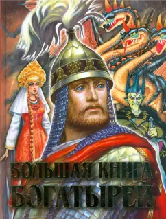 Большая книга богатырей