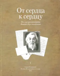 Иоанн Архимандрит: От сердца к сердцу. Том 1. Письма архимандрита Иоанна (Крестьянкина)