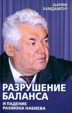 Шариф Хамдампур: Разрушение баланса и падение Рахмона Набиева