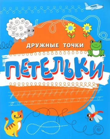 Петельки