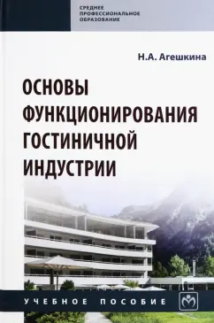 Наталья Агешкина: Основы функционирования гостиничной индустрии. Учебное пособие