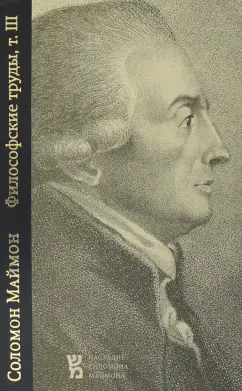 Соломон Маймон: Философские труды. Том 3. Опыт новой логики, или Теория мышления. С приложением писем Филалета