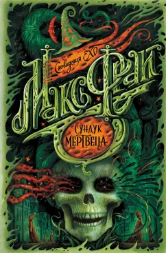 Макс Фрай: Сундук мертвеца