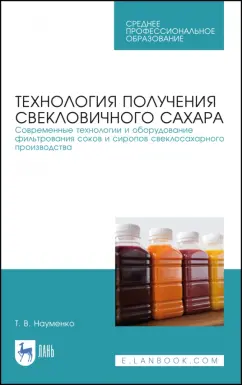 Татьяна Науменко: Технология получения свекловичного сахара. Современные технологии и оборудование фильтрования соков