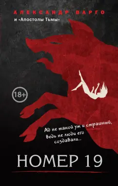 Варго, Барр: Номер 19