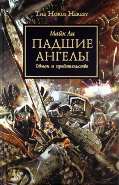 Майк Ли: Падшие Ангелы