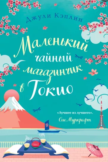 Джули Кэплин: Маленький чайный магазинчик в Токио