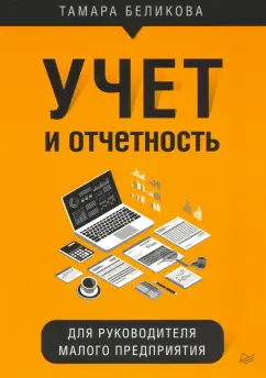 Тамара Беликова: Учет и отчетность для руководителя малого предприятия