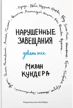 Милан Кундера: Нарушенные завещания. Девять эссе