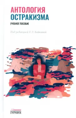 Бойкина, Анисимова, Гурина: Антология остракизма. Учебное пособие