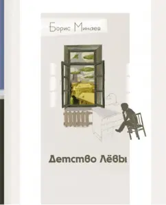 Борис Минаев: Детство Лёвы