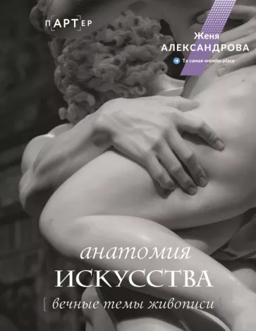 Женя Александрова: Анатомия искусства. Вечные темы живописи