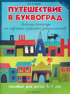 Ирина Асташова: Путешествие в Буквоград. Рабочая тетрадь по обучению грамоте дошкольников