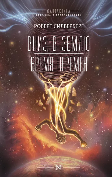 Силверберг Роберт: Вниз, в землю. Время перемен