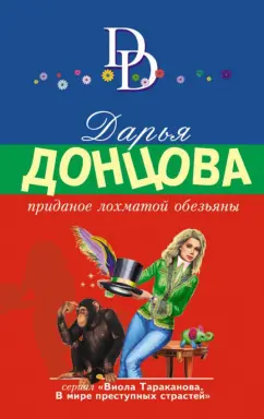 Дарья Донцова: Приданое лохматой обезьяны