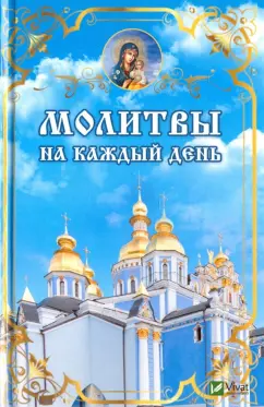 Елена Ковалева: Молитвы на каждый день