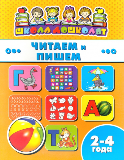 Книжка ЧИТАЕМ И ПИШЕМ. 2-4 года (45004)