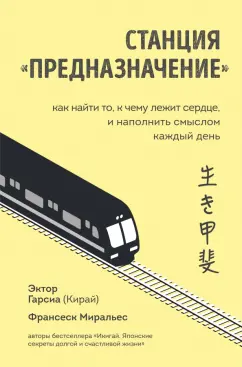 Гарсия, Миральес: Станция "Предназначение". Как найти то, к чему лежит сердце, и наполнить смыслом каждый день
