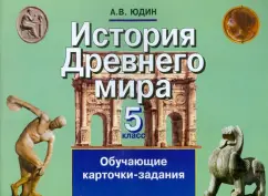Алексей Юдин: История Древнего мира. 5 класс. Обучающие карточки-задания