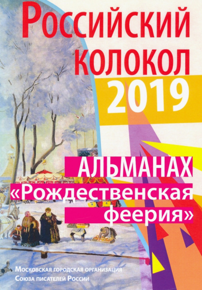 Российский колокол. "Рождественская феерия"