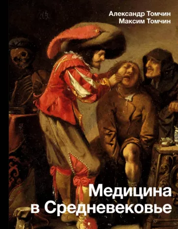 Томчин, Томчин: Медицина в Средневековье