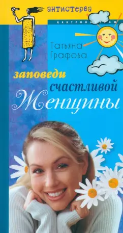 Татьяна Графова: Заповеди счастливой женщины