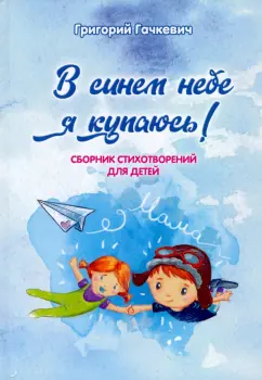 Григорий Гачкевич: В синем небе я купаюсь!