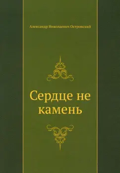 Александр Островский: Сердце не камень