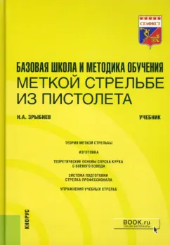 Николай Зрыбнев: Базовая школа и методика обучения меткой стрельбе из пистолета. Учебник