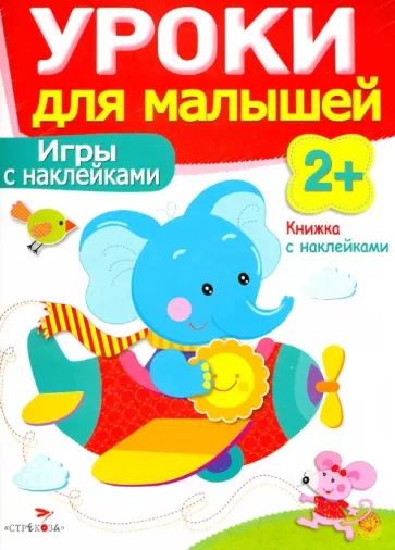 Маврина, Семина: Игры с наклейками