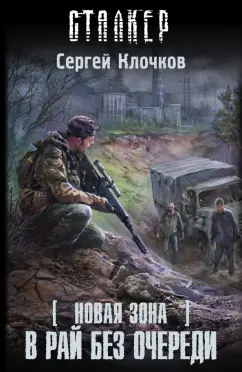 Сергей Клочков: Новая Зона. В рай без очереди