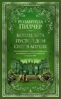 Розамунда Пилчер: Конец лета. Пустой дом. Снег в апреле