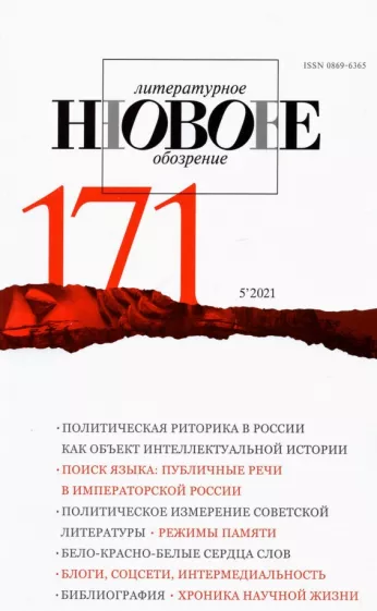 Журнал Новое литературное обозрение № 5. 2021