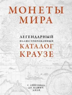 Монеты мира. Легендарный иллюстрированный каталог Краузе. Более 20 000 монет всех стран с 1901 года