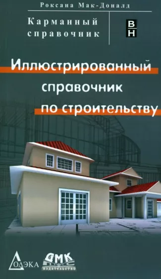 Роксана Мак-Доналд: Иллюстрированный справочник по строительству
