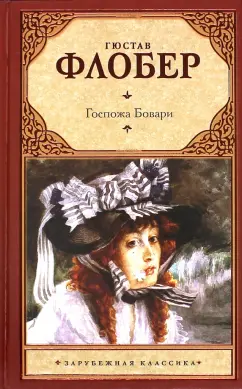 Гюстав Флобер: Госпожа Бовари