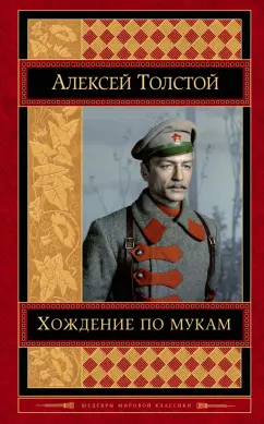 Алексей Толстой: Хождение по мукам