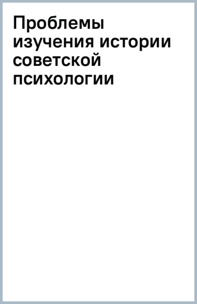 Проблемы изучения истории советской психологии